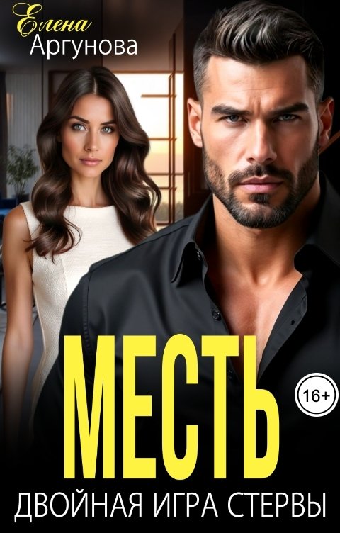 Обложка книги Елена Аргунова Месть. Двойная игра стервы