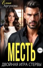 обложка книги Елена Аргунова "Месть. Двойная игра стервы"