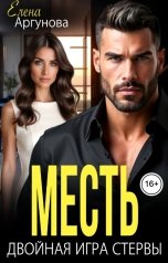 обложка книги Елена Аргунова "Месть. Двойная игра стервы"