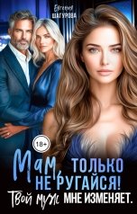обложка книги Евгения Шагурова "Мам, только не ругайся! Твой муж мне изменяет"