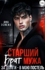 обложка книги Ана Эспехо "Старший брат мужа. За долги - в мою постель!"