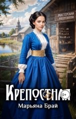 обложка книги Марьяна Брай "Крепостная"