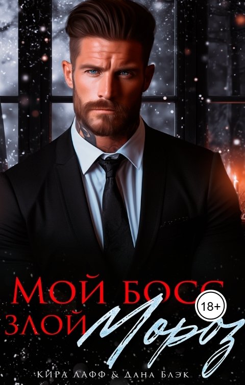 Обложка книги Кира Лафф Мой босс - злой Мороз