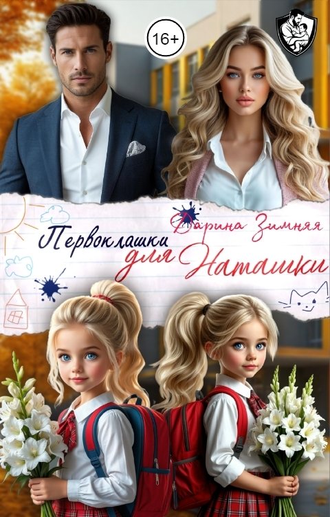 Обложка книги Дарина Зимняя Первоклашки для Наташки