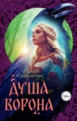 обложка книги kovalchukylij "Душа Ворона"