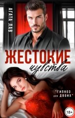 обложка книги Агата Лав "Жестокие чувства"