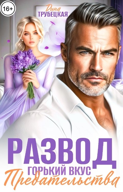 Обложка книги Дина Трубецкая Развод! Горький вкус Предательства!