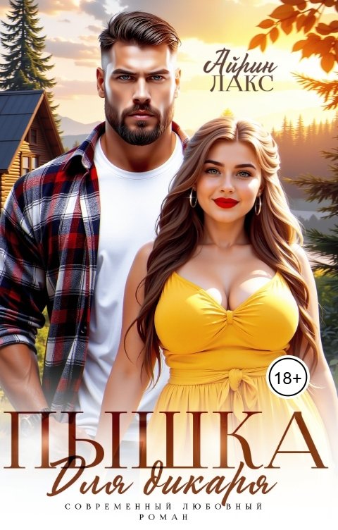 Обложка книги Айрин Лакс Пышка для дикаря