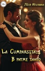 обложка книги Лёля Иголкина "La Cumparsita... В ритме танго"