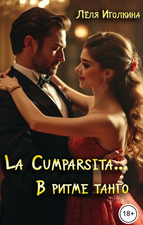 Обложка книги Лёля Иголкина La Cumparsita... В ритме танго