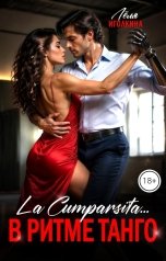 обложка книги Лёля Иголкина "La Cumparsita... В ритме танго"