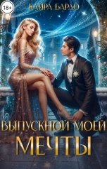 обложка книги Кайра Бардо "Выпускной моей мечты"