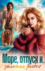 обложка книги Риша Вольная "Море, отпуск и ... Золотая рыбка"
