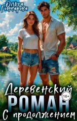 обложка книги Ольга Гончарова "Деревенский роман... С продолжением"