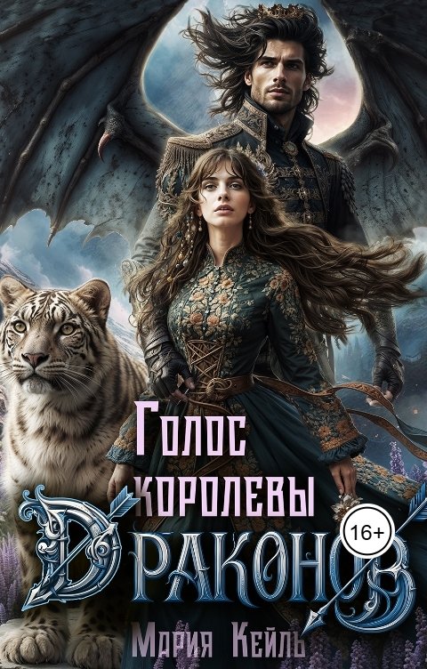 Обложка книги Мария Кейль Голос королевы драконов