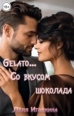 обложка книги Лёля Иголкина "Gelato... Со вкусом шоколада"