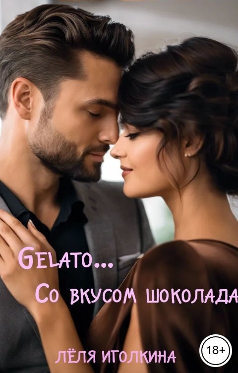 Обложка книги Лёля Иголкина Gelato... Со вкусом шоколада