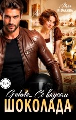 обложка книги Лёля Иголкина "Gelato... Со вкусом шоколада"