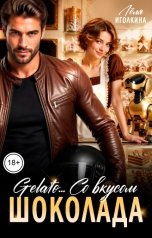 обложка книги Лёля Иголкина "Gelato... Со вкусом шоколада"
