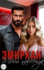 обложка книги Анна Но "Эмирхан. Твоя навсегда"