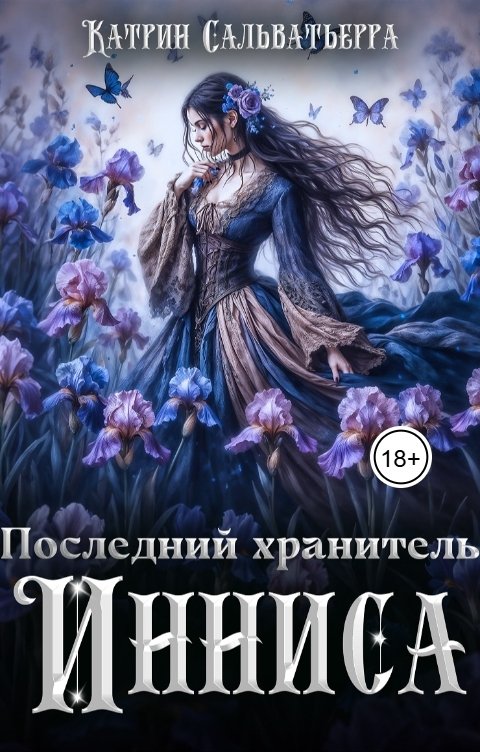 Обложка книги Катрин Сальватьерра Последний хранитель Инниса