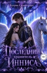обложка книги Катрин Сальватьерра "Последний хранитель Инниса"