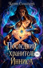 обложка книги Катрин Сальватьерра "Последний хранитель Инниса"