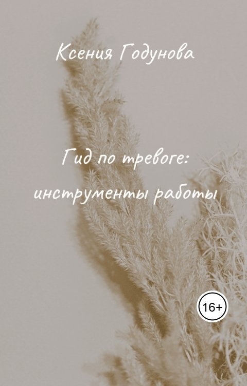 Обложка книги Ксения Годунова Гид по тревоге: инструменты работы