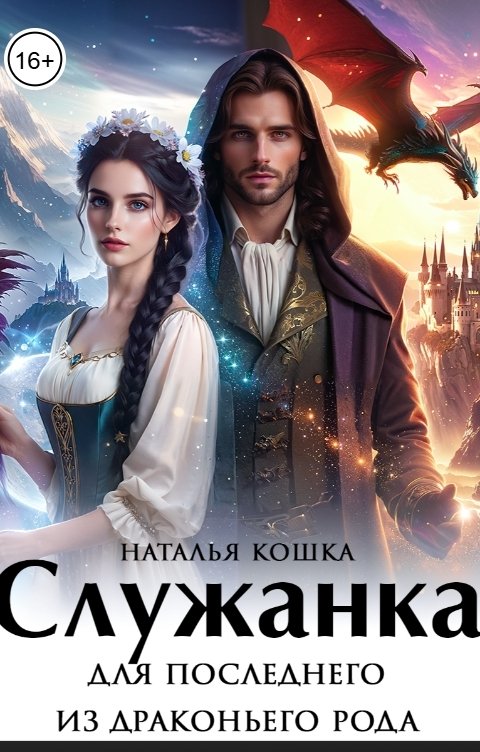 Обложка книги Наталья Кошка Служанка для последнего из драконьего рода