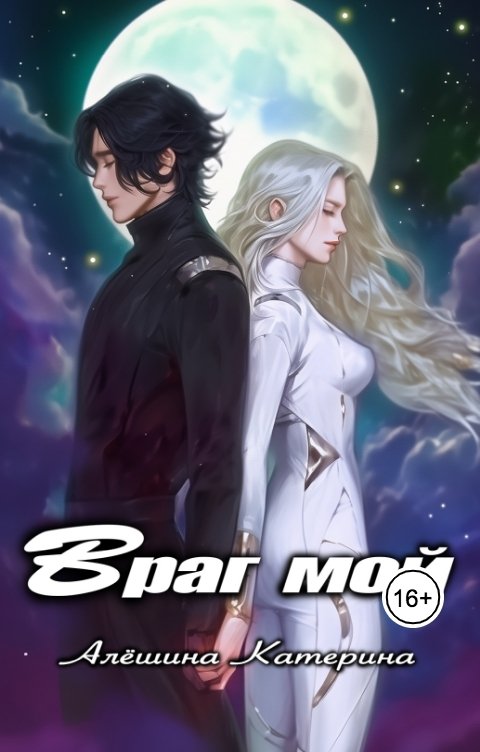 Обложка книги Катерина Алешина Враг мой. Один на один с драконом.