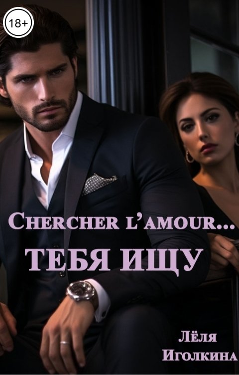 Обложка книги Лёля Иголкина Chercher l'amour... Тебя ищу
