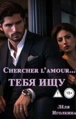 обложка книги Лёля Иголкина "Chercher l'amour... Тебя ищу"