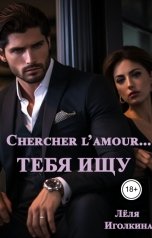 обложка книги Лёля Иголкина "Chercher l'amour... Тебя ищу"