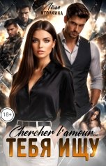 обложка книги Лёля Иголкина "Chercher l'amour... Тебя ищу"