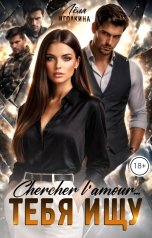 обложка книги Лёля Иголкина "Chercher l'amour... Тебя ищу"