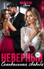 обложка книги Люся Майская "Неверный. Скандальная свадьба"