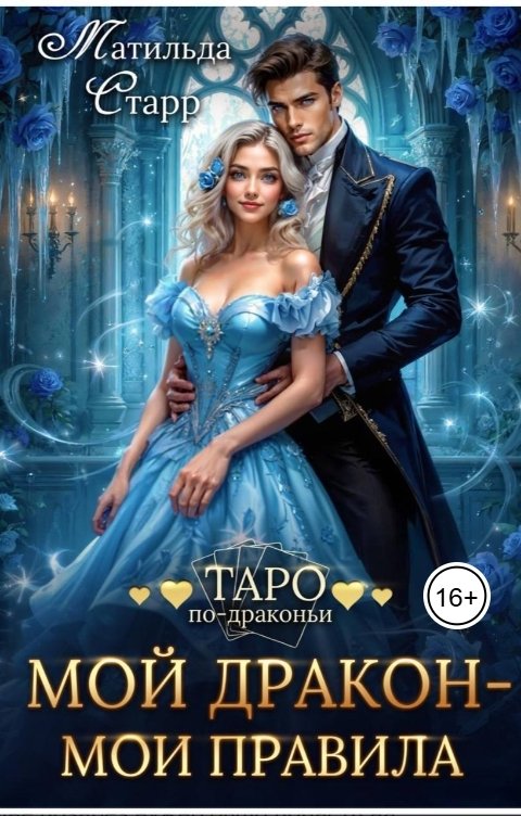 Обложка книги Матильда Старр Мой дракон - мои правила