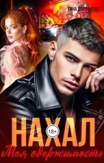 обложка книги Тина Дорофеева "Нахал. Моя одержимость"