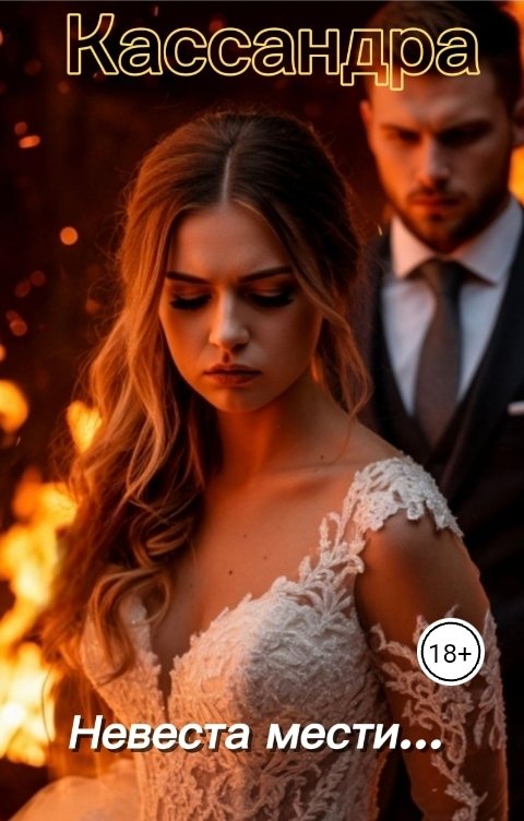 Обложка книги Кассандра Невеста мести