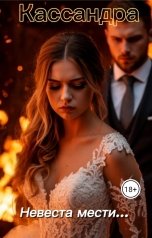 обложка книги Кассандра "Невеста мести"