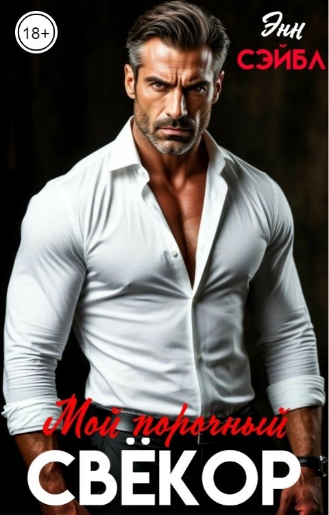 Обложка книги Энн Сейбл Мой порочный свёкор