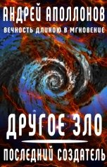 обложка книги Андрей Аполлонов "Другое Зло. Последний Создатель"