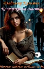 обложка книги semidios "Контракт на счастье"