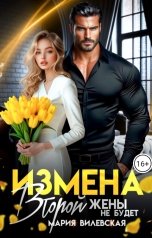 обложка книги Мария Вилевская "Измена Кавказ Вторая жена"