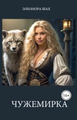 обложка книги Элеонора Шах "Чужемирка"