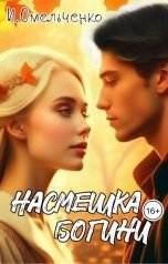 обложка книги Ирина Омельченко "Насмешка богини"