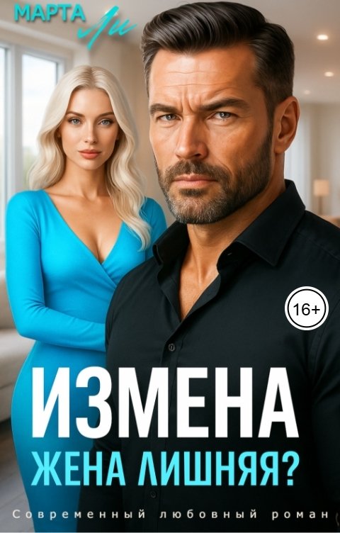 Обложка книги Марта Ли Измена. Жена лишняя?