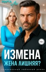обложка книги Марта Ли "Измена. Жена лишняя?"
