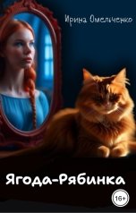 обложка книги Ирина Омельченко "Ягода-рябинка"