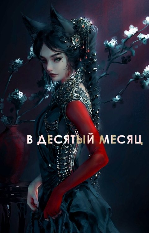 Обложка книги Мэй В десятый месяц